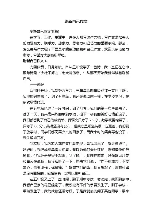 刷新自己作文（6篇）