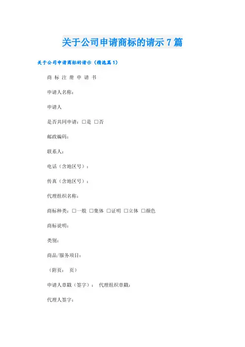 关于公司申请商标的请示7篇