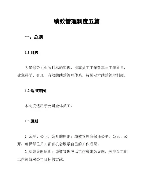 绩效管理制度五篇