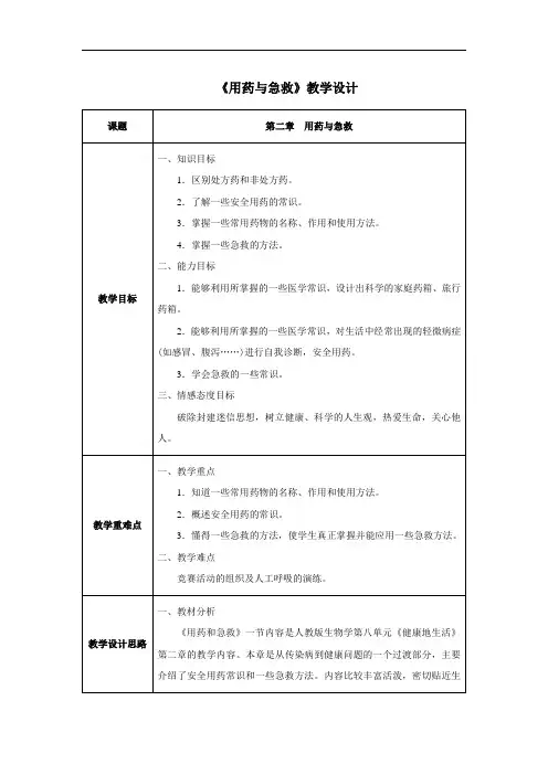 第二章 用药与急救-人教优质课教学设计精品