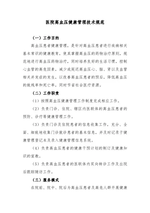 医院高血压健康管理技术规范
