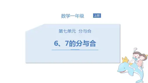 《6、7的分与合》分与合PPT教学课件