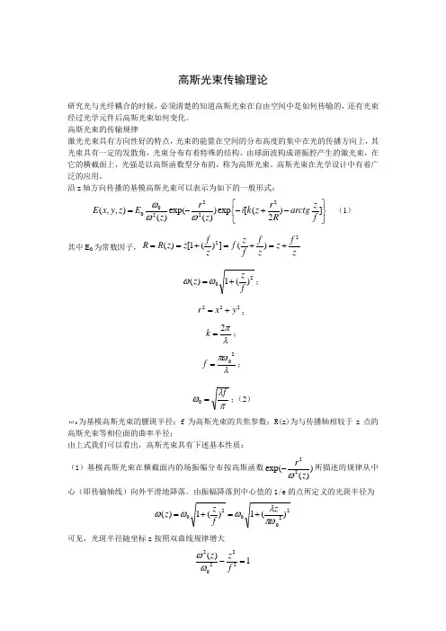 对高斯光束传输理论的一些学习笔记