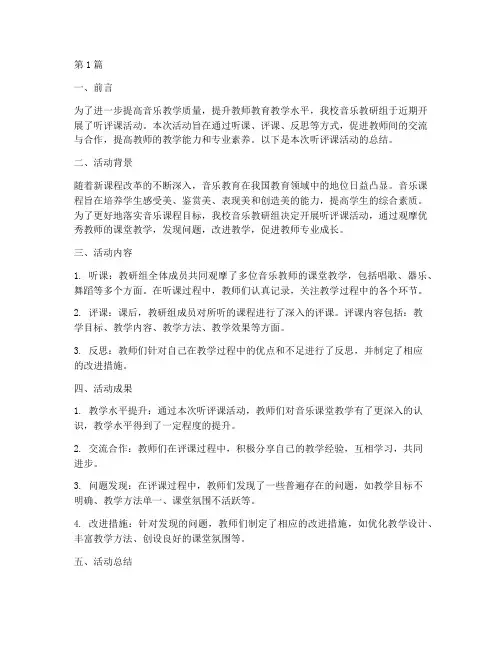 音乐教研组听评课总结(3篇)