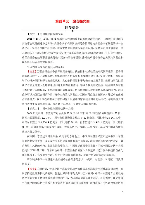 2022年秋新教材高中政治综合探究4第四单元国际组织部编版选择性必修1