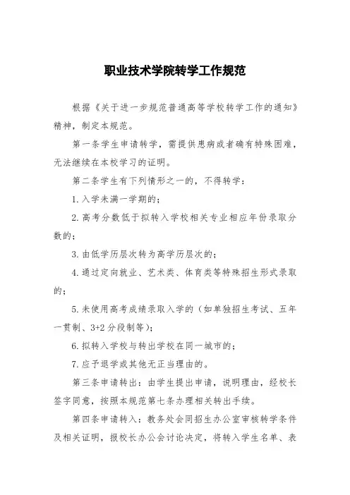 职业技术学院转学工作细则