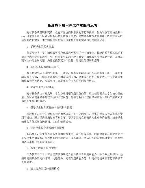 新形势下班主任工作实践与思考