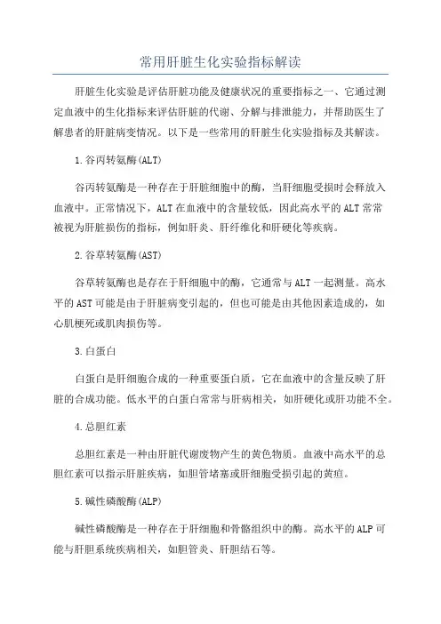 常用肝脏生化实验指标解读