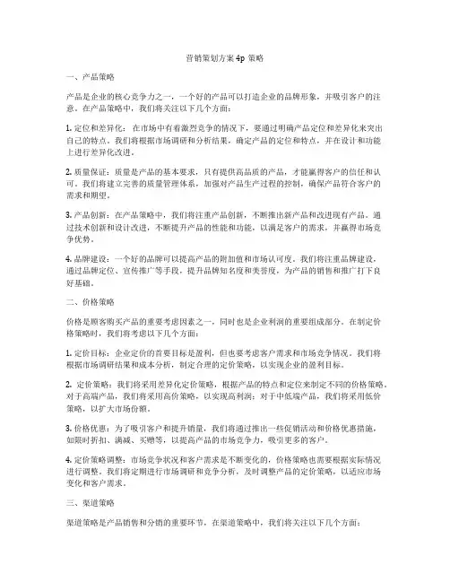 营销策划方案4p策略