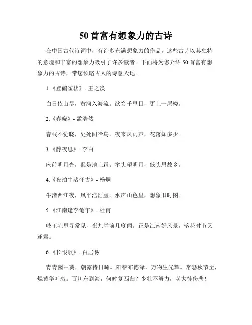50首富有想象力的古诗