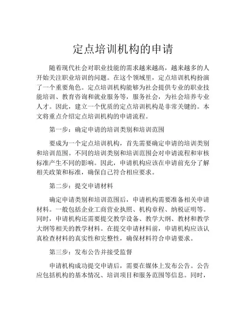 定点培训机构的申请
