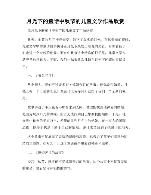 月光下的童话中秋节的儿童文学作品欣赏