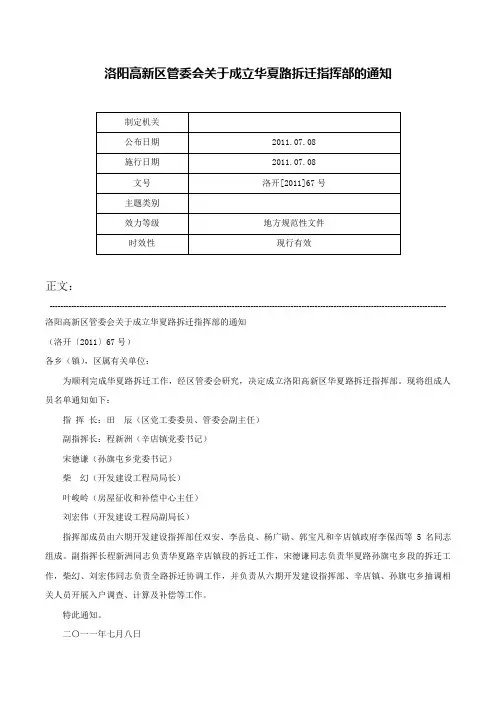 洛阳高新区管委会关于成立华夏路拆迁指挥部的通知-洛开[2011]67号