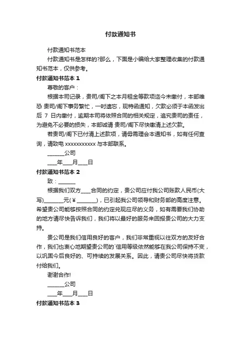 付款通知书范本