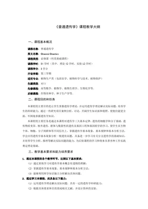 普通遗传学课程教学大纲