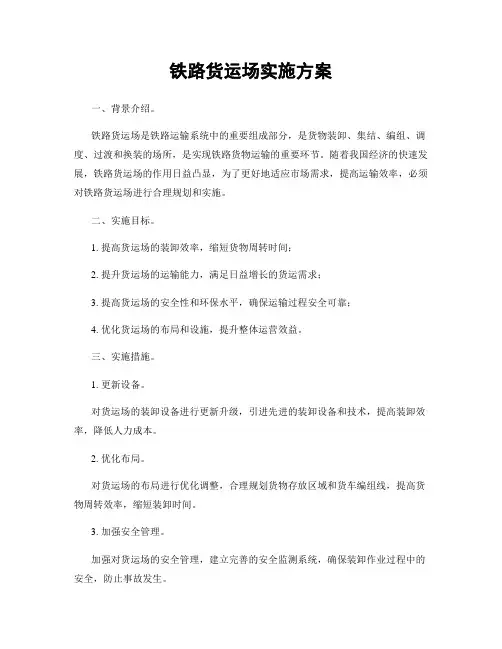 铁路货运场实施方案