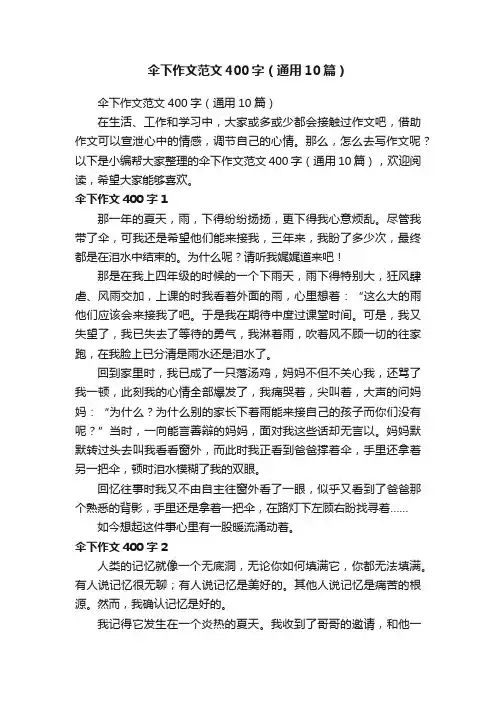 伞下作文范文400字（通用10篇）