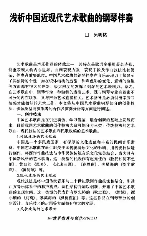 浅析中国近现代艺术歌曲的钢琴伴奏