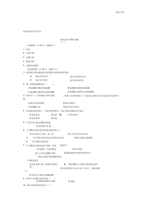 临床营养学平时作业