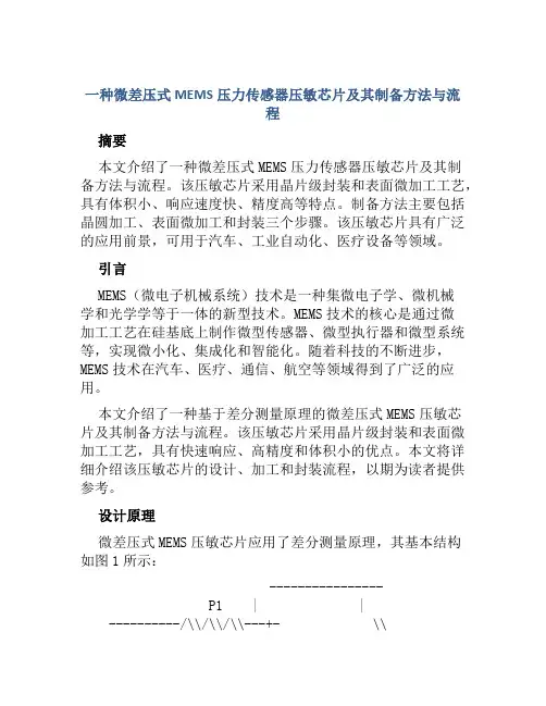 一种微差压式MEMS压力传感器压敏芯片及其制备方法与流程