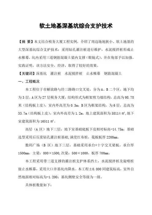软土地基深基坑综合支护技术