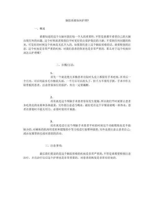 脑胶质瘤如何护理-