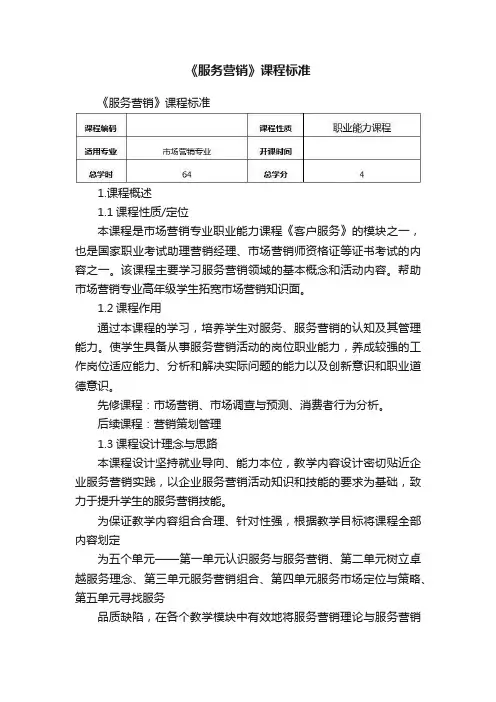 《服务营销》课程标准