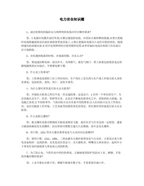 电力安全知识题