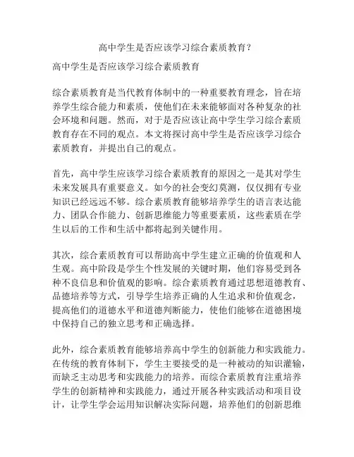 高中学生是否应该学习综合素质教育？