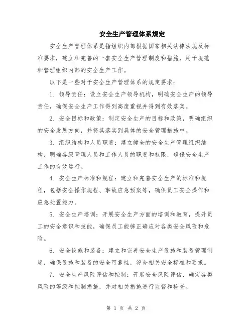 安全生产管理体系规定