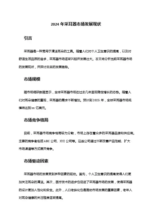 2024年采耳器市场发展现状