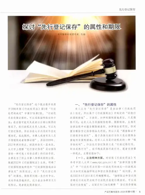 探讨“先行登记保存”的属性和期限