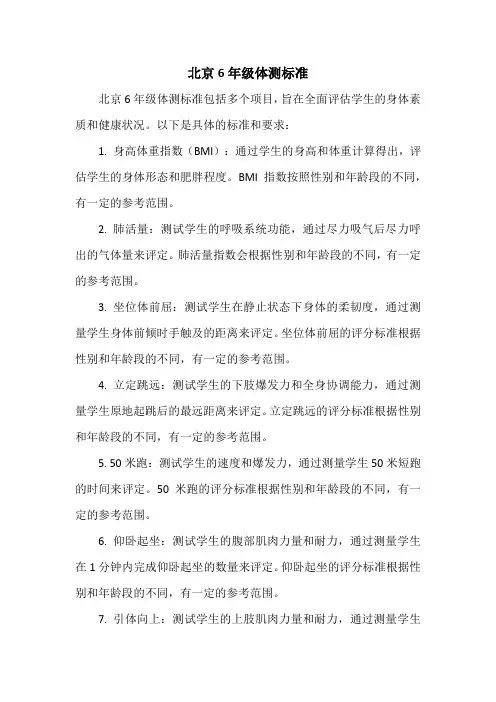 北京6年级体测标准