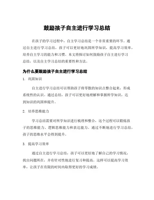 鼓励孩子自主进行学习总结