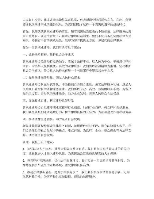 新职业律师发言稿范文