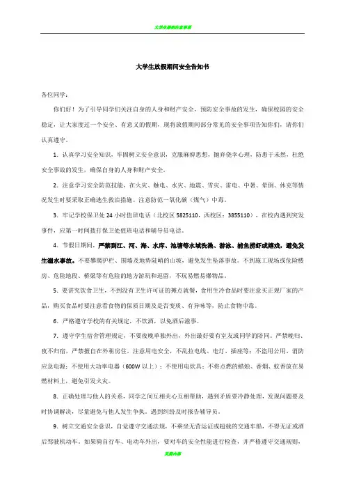 大学生放假期间学生安全告知书