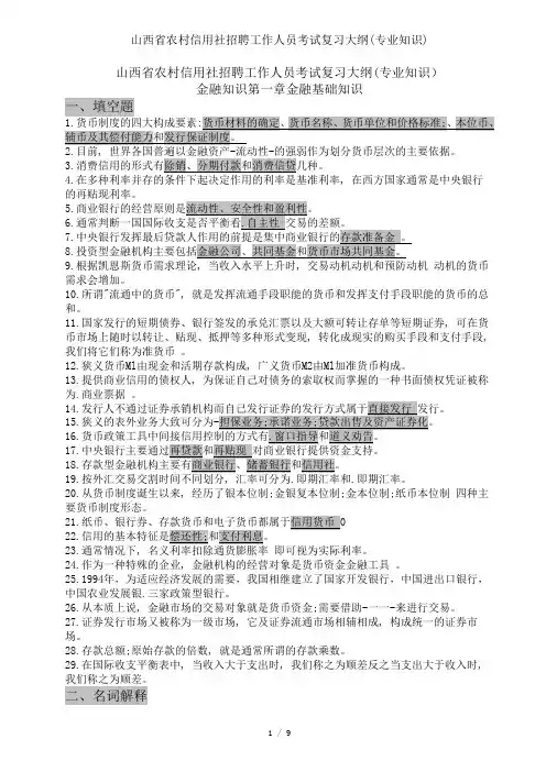 山西省农村信用社招聘工作人员考试复习大纲专业知识