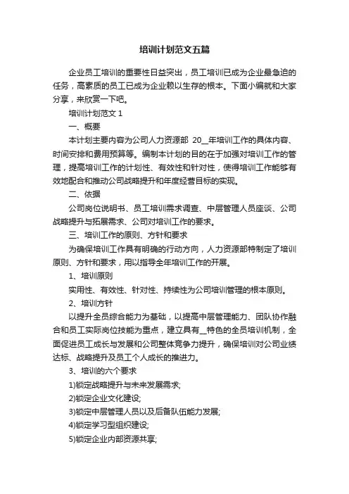 培训计划范文五篇
