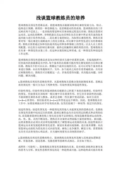 浅谈篮球教练员的培养