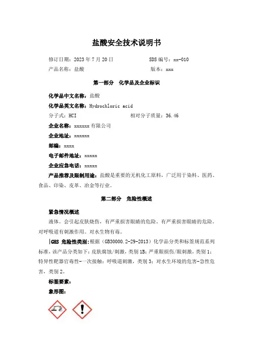 2023最新版盐酸安全技术说明书