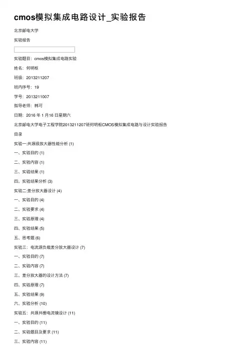 cmos模拟集成电路设计_实验报告