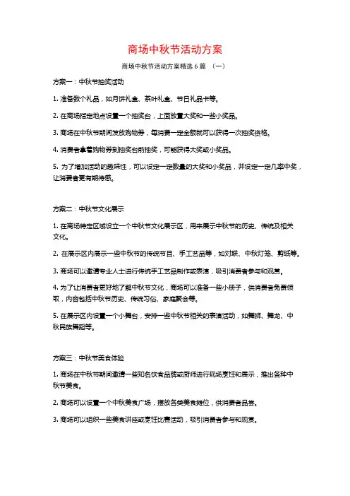 商场中秋节活动方案6篇
