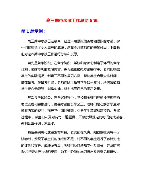 高三期中考试工作总结6篇