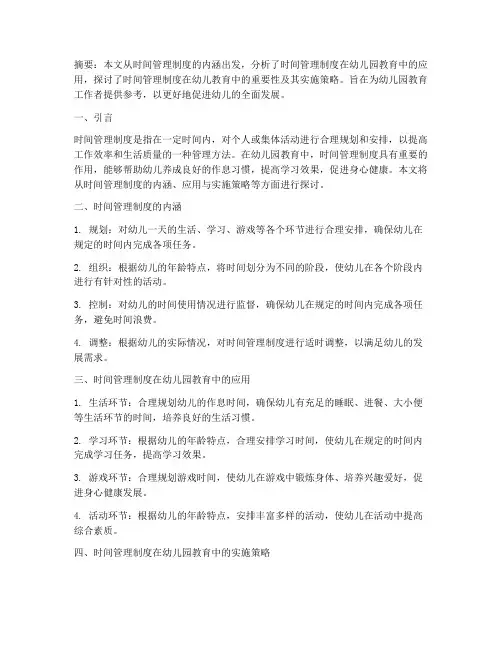 幼儿园论文时间管理制度
