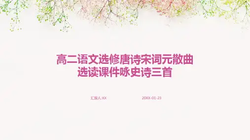 高二语文选修唐诗宋词元散曲选读课件咏史诗三首