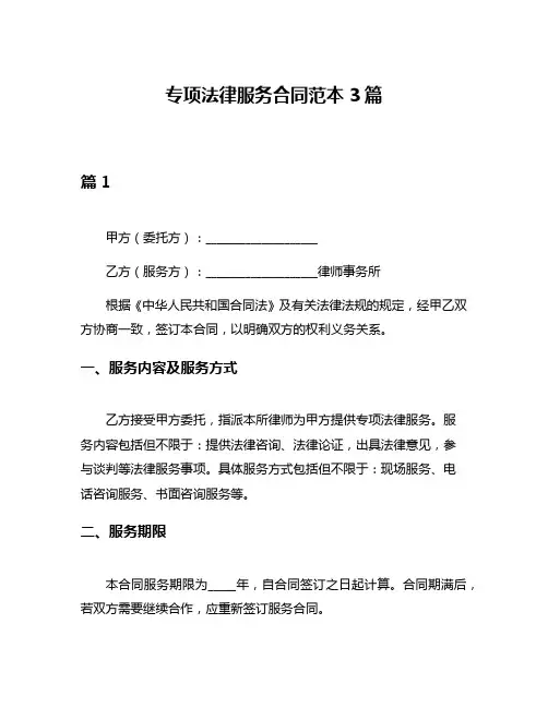 专项法律服务合同范本3篇