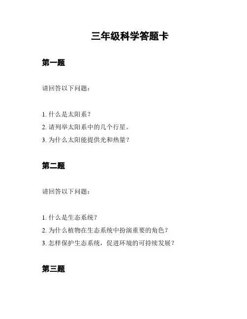 三年级科学答题卡