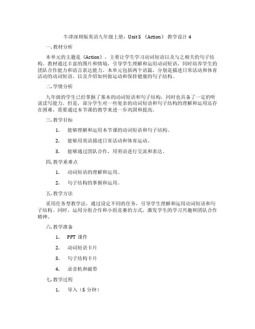 牛津深圳版英语九年级上册：Unit 5 《Action》 教学设计4