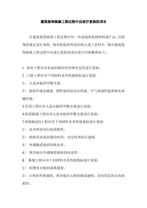 建筑装饰装修工程过程中应进行复检的项目
