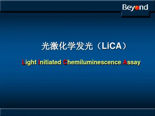 光激化学发光技术介绍